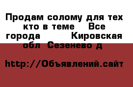 Продам солому(для тех кто в теме) - Все города  »    . Кировская обл.,Сезенево д.